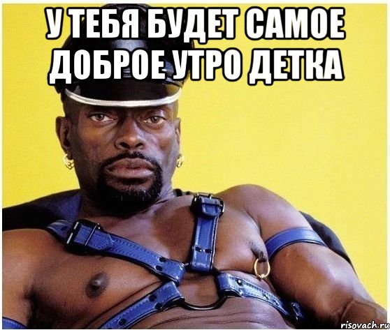 У ТЕБЯ БУДЕТ САМОЕ ДОБРОЕ УТРО ДЕТКА , Мем Черный властелин