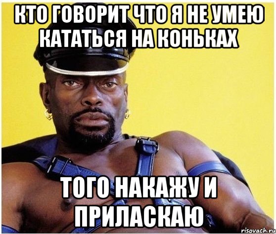 КТО ГОВОРИТ ЧТО Я НЕ УМЕЮ КАТАТЬСЯ НА КОНЬКАХ ТОГО НАКАЖУ И ПРИЛАСКАЮ, Мем Черный властелин