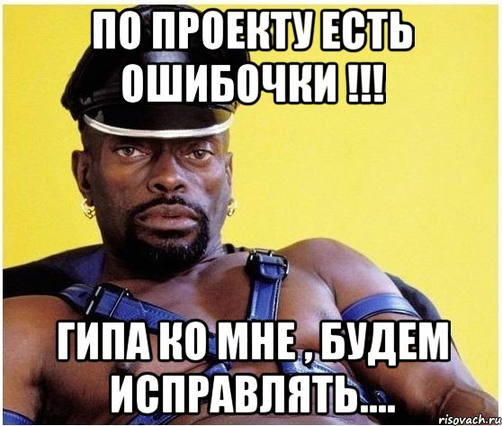 По проекту есть ошибочки !!! ГИПа ко мне , будем исправлять...., Мем Черный властелин