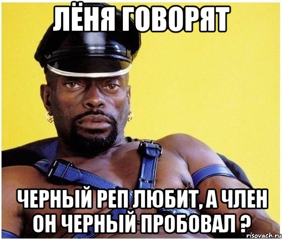 лёня говорят черный реп любит, а член он черный пробовал ?, Мем Черный властелин
