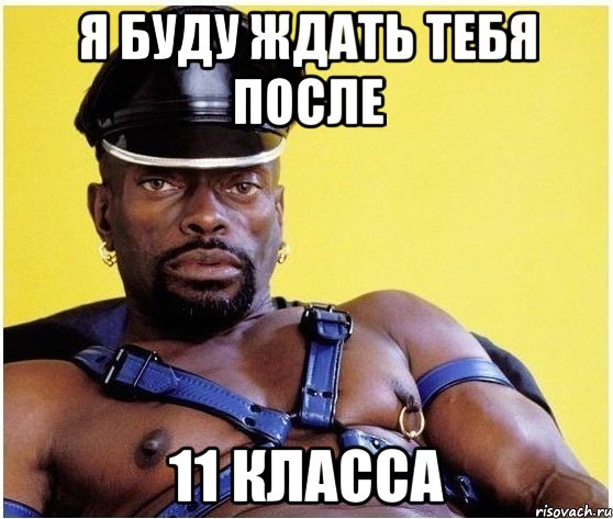 Я буду ждать тебя после 11 класса, Мем Черный властелин