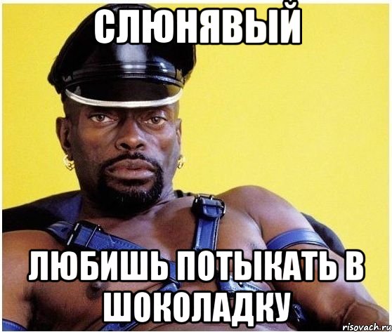 Слюнявый Любишь потыкать в шоколадку, Мем Черный властелин