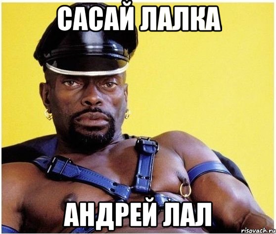 Сасай лалка Андрей лал, Мем Черный властелин