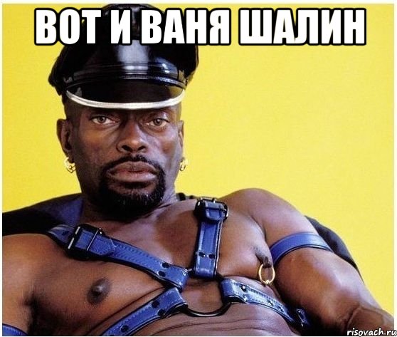 вот и ваня шалин , Мем Черный властелин
