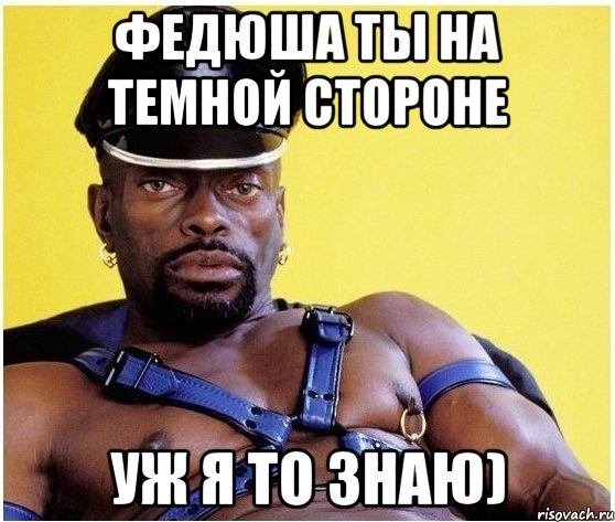 Федюша ты на темной стороне Уж я то знаю), Мем Черный властелин