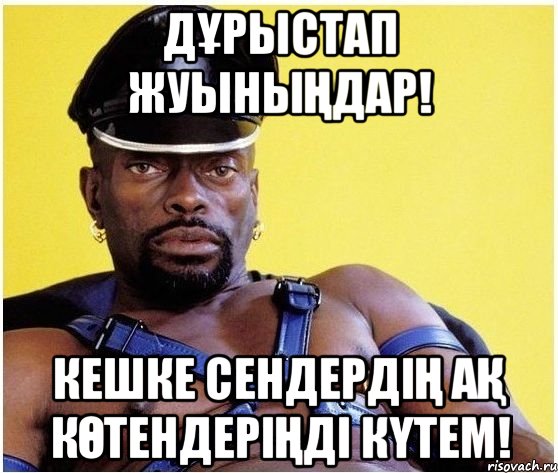 Дұрыстап жуыныңдар! Кешке сендердің ақ көтендеріңді күтем!, Мем Черный властелин