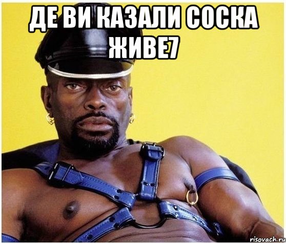 Де ви казали СОСКА живе7 , Мем Черный властелин