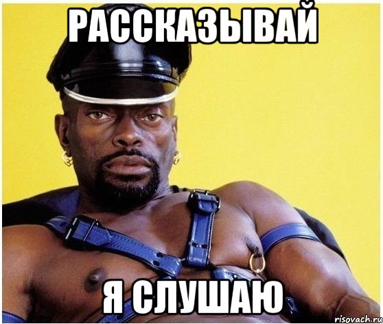 Рассказывай я слушаю, Мем Черный властелин