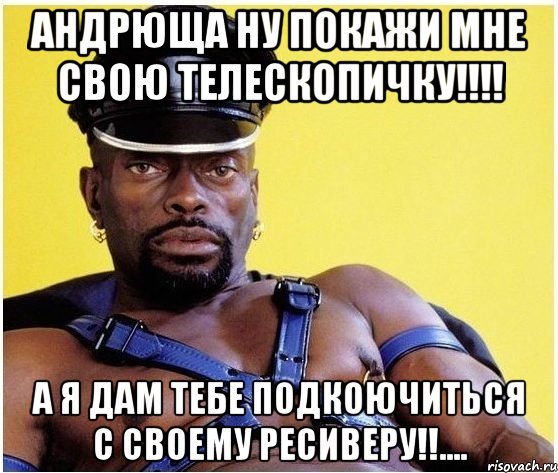 Андрюща ну покажи мне свою телескопичку!!!! а я Дам тебе подкоючиться с Своему ресиверу!!...., Мем Черный властелин