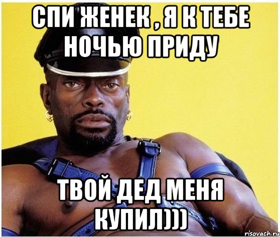 спи женек , я к тебе ночью приду твой дед меня купил))), Мем Черный властелин