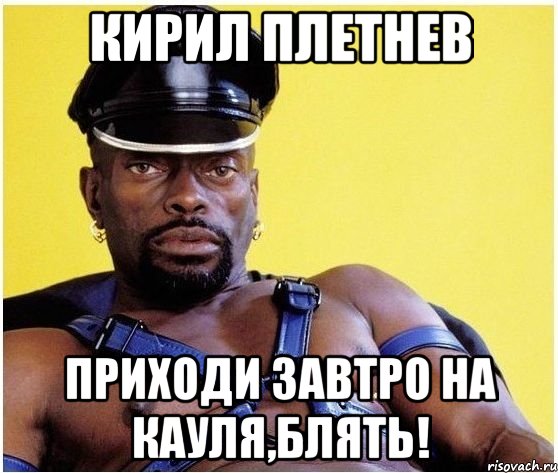 Кирил плетнев приходи завтро на кауля,блять!, Мем Черный властелин