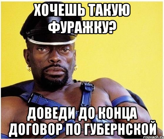 Хочешь такую фуражку? Доведи до конца договор по Губернской, Мем Черный властелин