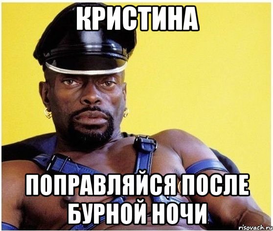 Кристина поправляйся после бурной ночи, Мем Черный властелин