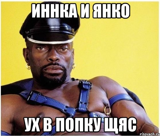 Иннка и Янко ух в попку щяс, Мем Черный властелин