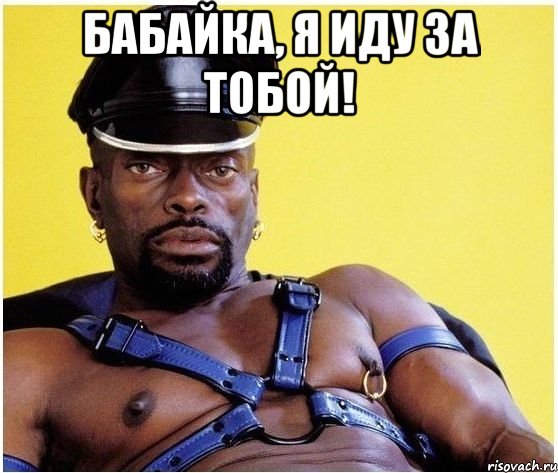 Бабайка, я иду за тобой! , Мем Черный властелин