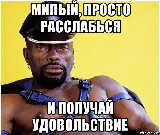 милый, просто расслабься и получай удовольствие, Мем Черный властелин