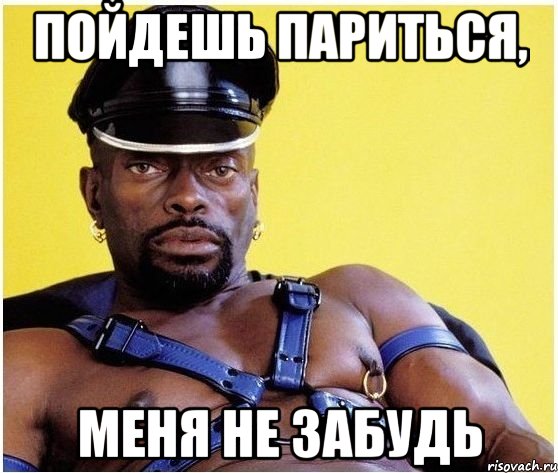 Пойдешь париться, меня не забудь, Мем Черный властелин