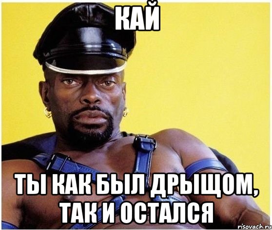 Кай Ты как был дрыщом, так и остался, Мем Черный властелин