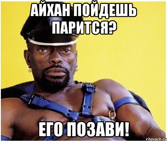 Айхан пойдешь парится? Его позави!, Мем Черный властелин