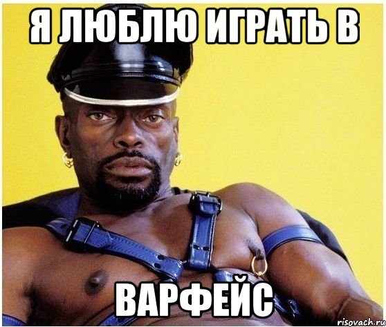 я люблю играть в варфейс, Мем Черный властелин