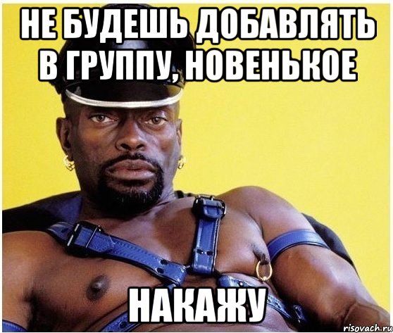 Не будешь добавлять в группу, новенькое накажу, Мем Черный властелин