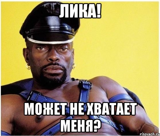 ЛИКА! МОЖЕТ НЕ ХВАТАЕТ МЕНЯ?, Мем Черный властелин