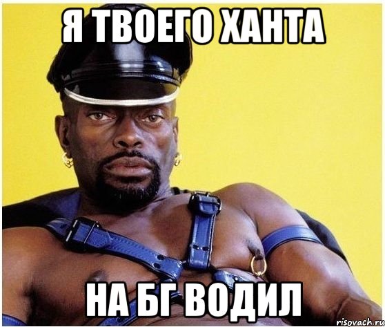 я твоего ханта на бг водил, Мем Черный властелин