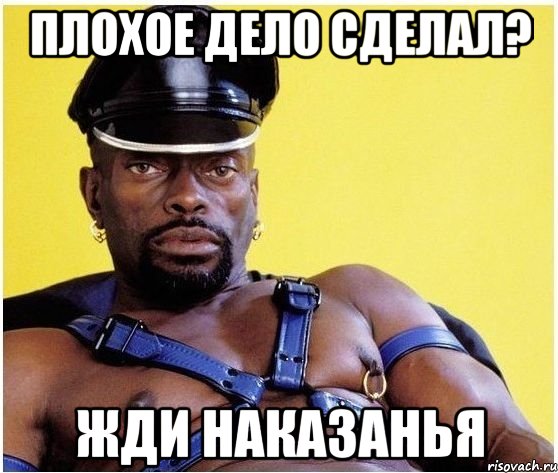 Плохое дело сделал? Жди наказанья, Мем Черный властелин