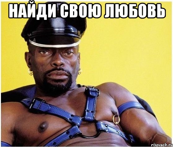 Найди свою любовь , Мем Черный властелин