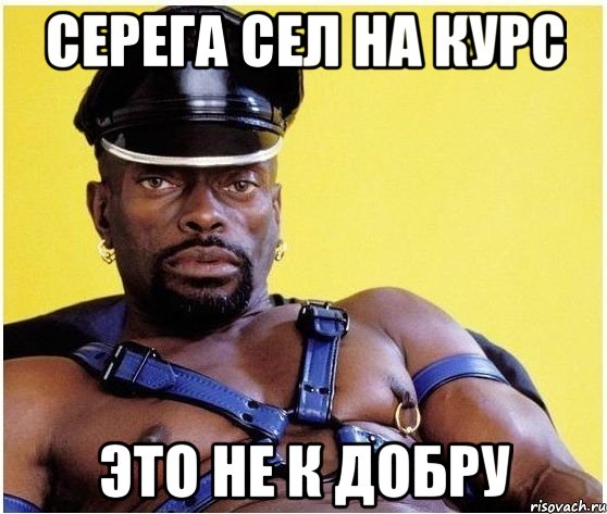 Серега сел на курс это не к добру, Мем Черный властелин