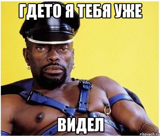 Гдето я тебя уже ВИДЕЛ, Мем Черный властелин
