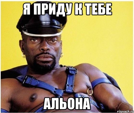 я приду к тебе альона, Мем Черный властелин