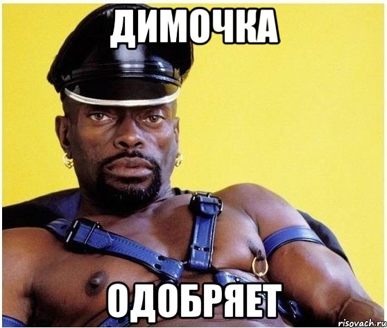 Димочка Одобряет, Мем Черный властелин