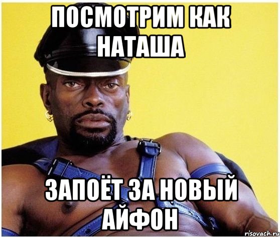 посмотрим как наташа запоёт за новый айфон, Мем Черный властелин