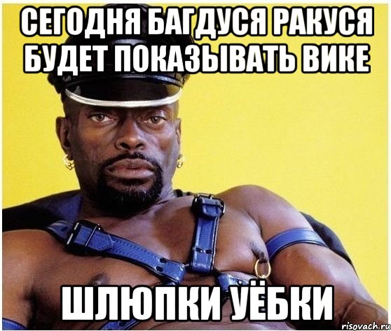 СЕГОДНЯ БАГДУСЯ РАКУСЯ БУДЕТ ПОКАЗЫВАТЬ ВИКЕ ШЛЮПКИ УЁБКИ, Мем Черный властелин