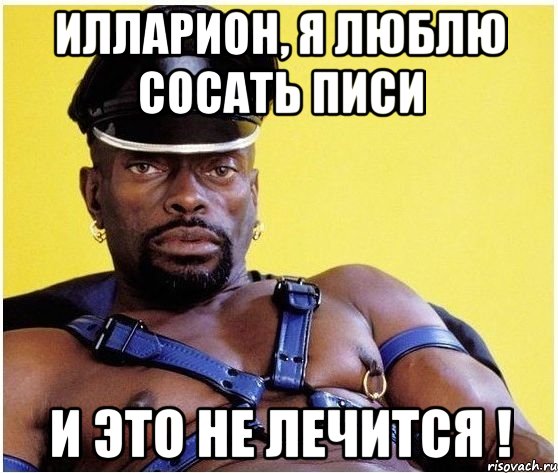 илларион, я люблю сосать писи и это не лечится !, Мем Черный властелин