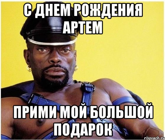 С ДНЕМ РОЖДЕНИЯ АРТЕМ ПРИМИ МОЙ БОЛЬШОЙ ПОДАРОК, Мем Черный властелин