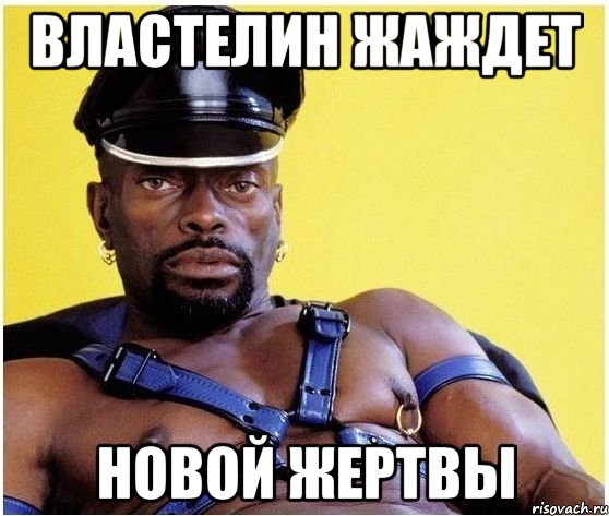 ВЛАСТЕЛИН ЖАЖДЕТ НОВОЙ ЖЕРТВЫ, Мем Черный властелин