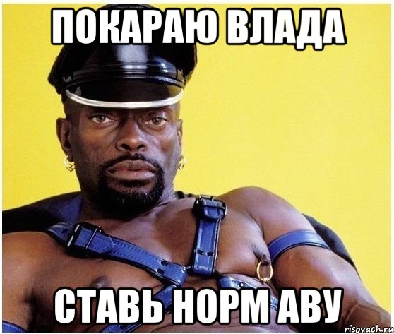 ПОКАРАЮ ВЛАДА СТАВЬ НОРМ АВУ, Мем Черный властелин