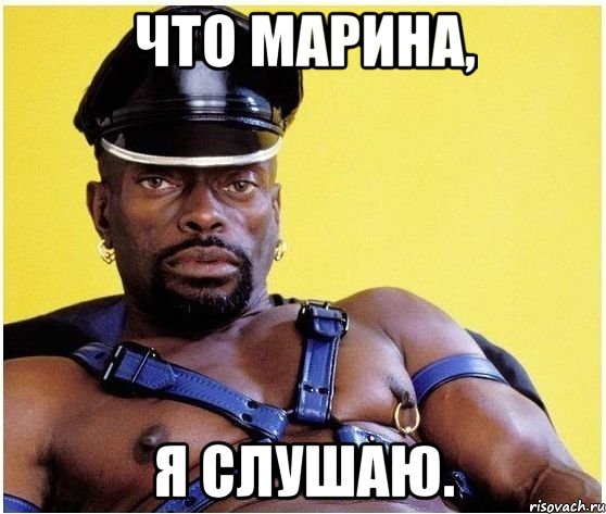 Что Марина, Я слушаю., Мем Черный властелин