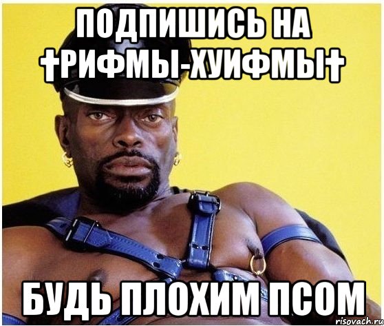 подпишись на †Рифмы-Хуифмы† будь плохим псом, Мем Черный властелин