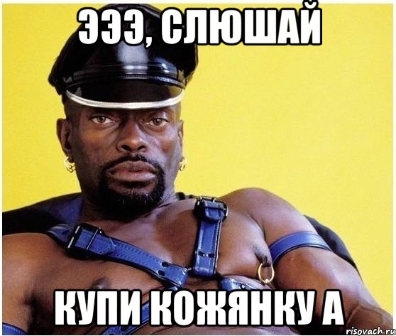Эээ, слюшай купи кожянку а, Мем Черный властелин