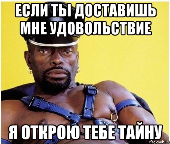 если ты доставишь мне удовольствие я открою тебе тайну, Мем Черный властелин