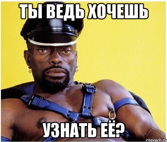 ты ведь хочешь узнать её?, Мем Черный властелин