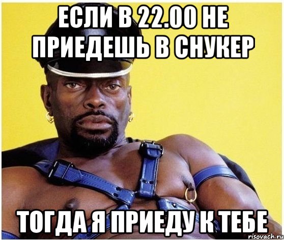 Если в 22.00 не приедешь в снукер Тогда я приеду к тебе, Мем Черный властелин