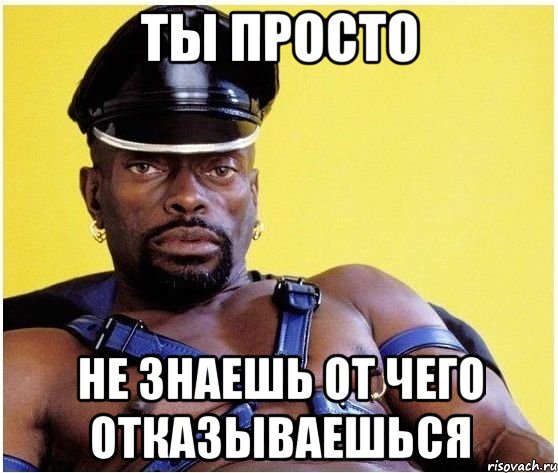 ты просто не знаешь от чего отказываешься, Мем Черный властелин