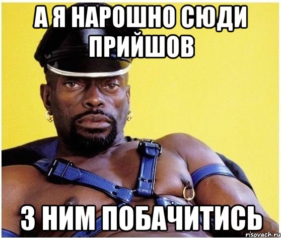 а я нарошно сюди прийшов з ним побачитись, Мем Черный властелин