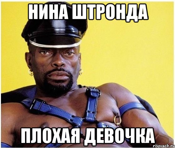 Нина Штронда плохая девочка, Мем Черный властелин
