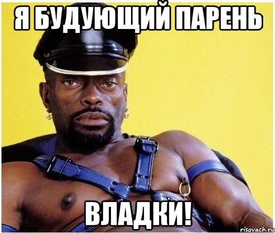 Я будующий парень Владки!, Мем Черный властелин