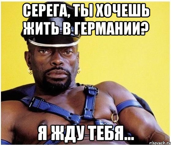 Серега, ты хочешь жить в Германии? Я жду тебя..., Мем Черный властелин